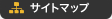 サイトマップ