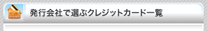 クレジットカード一覧