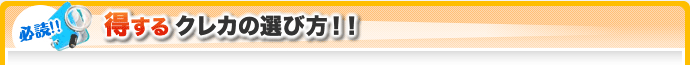 得するクレカの選び方