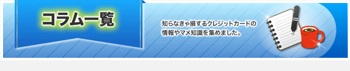 コラム一覧