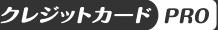 クレジットカードPRO