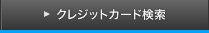 クレジットカード検索