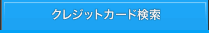 クレジットカード検索