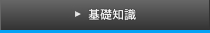 基礎知識