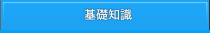 基礎知識
