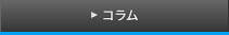 コラム