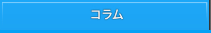 コラム