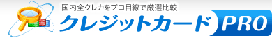 クレジットカードPRO