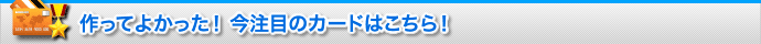 注目のカード